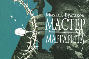 Rusların en çok beğendiği roman: Usta ve Margarita
