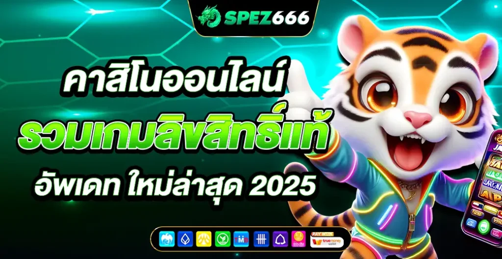 คาสิโนออนไลน์ อัพเดท เกมลิขสิทธิ์แท้ ใหม่ล่าสุด 2025 จ่ายไว สนุกแบบครบวงจร คาสิโนออนไลน์ อัพเดท เกมลิขสิทธิ์แท้ ใหม่ล่าสุด 2025 จ่ายไว สนุกแบบครบวงจร