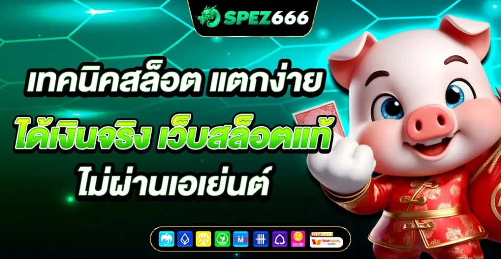 เทคนิคสล็อต ระบบ Auto เล่นสล็อต แตกง่าย ผ่าน เว็บตรงไม่ผ่านเอเย่นต์ เทคนิคสล็อต ระบบ Auto เล่นสล็อต แตกง่าย ผ่าน เว็บตรงไม่ผ่านเอเย่นต์